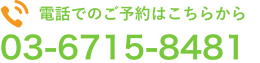 電話でのご予約はこちらから 03-6715-8481